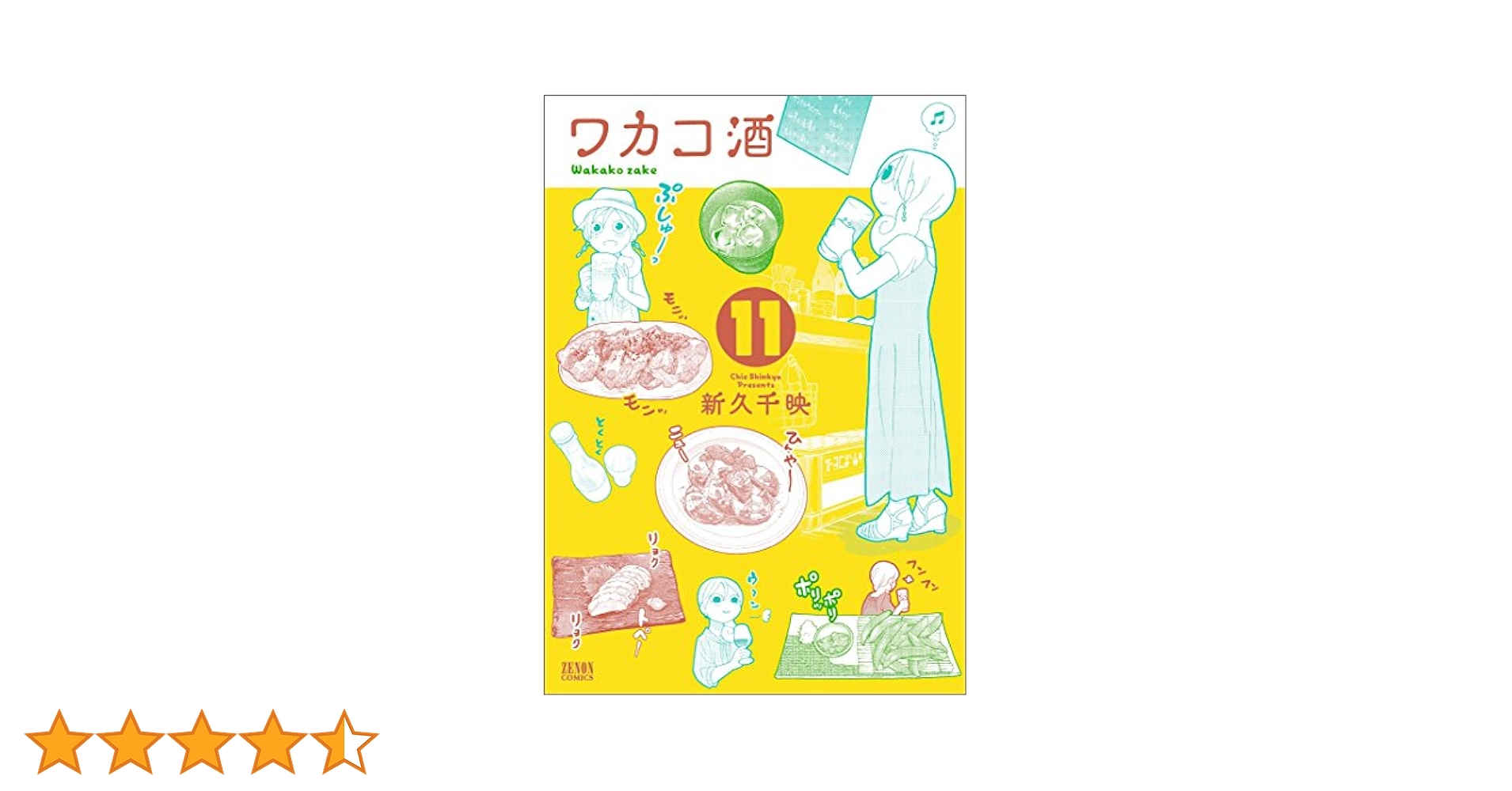 ワカコ酒 コミック 1-11巻セット ワカコ酒 コミック 1-10巻 セット |本 | 通販 | Amazon
